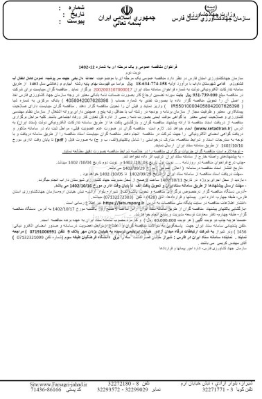 مناقصه احداث دال بتنی جهت سرپوشیده نمودن کانال انتقال آب کشاورزی قدامی  - نوبت دوم 