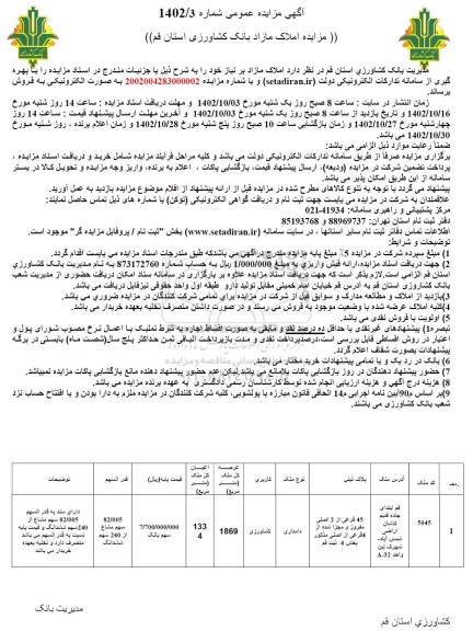 مزایده فروش ملک دامداری با کاربری کشاورزی به مساحت 1869 مترمربع 