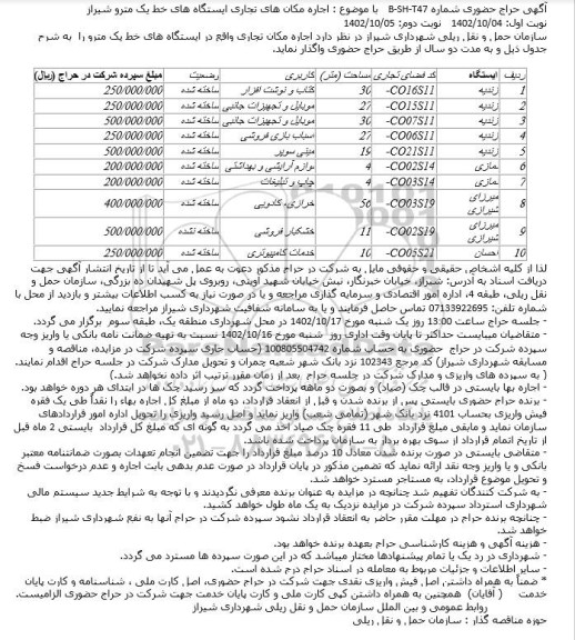 آگهی حراج حضوری اجاره مکان های تجاری ایستگاه های خط یک مترو