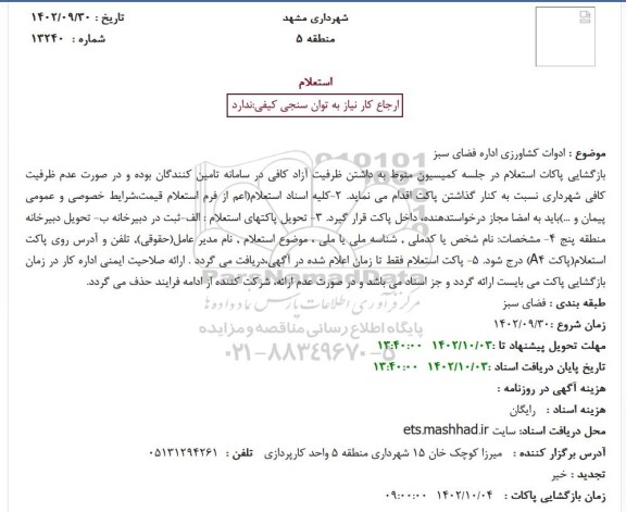 استعلام ادوات کشاورزی اداره فضای سبز