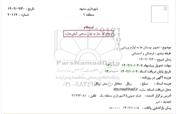 استعلام تجهیز بوستان ها به لوازم ورزشی