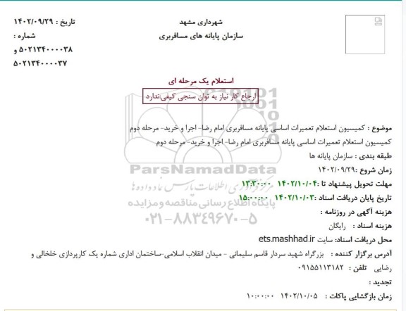 استعلام کمیسیون استعلام تعمیرات اساسی پایانه مسافربری ...