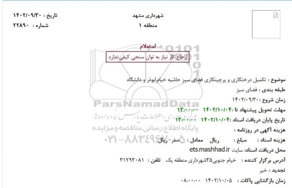 استعلام تکمیل درختکاری و پرچینکاری فضای سبز 