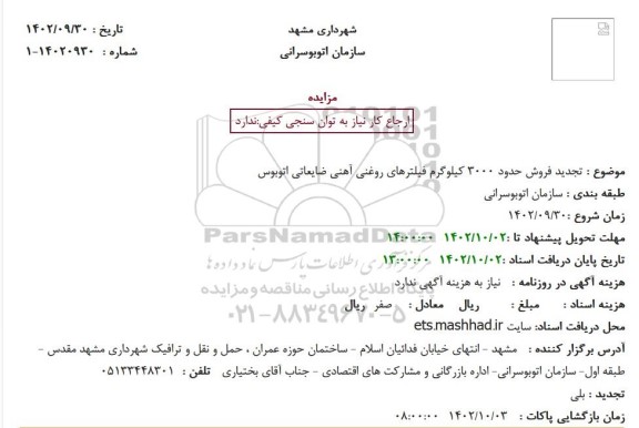 تجدید فروش حدود 3000 کیلوگرم فیلترهای روغنی آهنی ضایعاتی اتوبوس