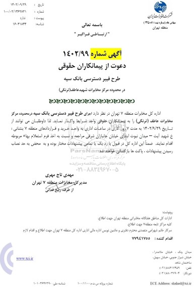 مناقصه طرح فیبر دسترسی بانک سپه در محدوده مرکز مخابرات شهید عاطف (ترنکی)