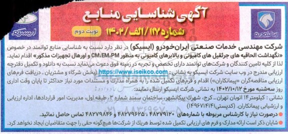 آگهی شناسایی منابع توانمند در خصوص نگهداشت الحاقیه های جرثقیل های کامیونی و بالابرهای کامیونی - نوبت دوم