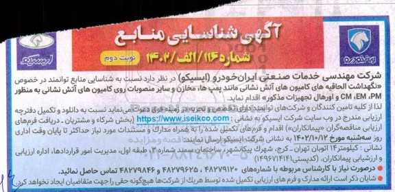 آگهی شناسایی منابع توانمند در خصوص نگهداشت الحاقیه های کامیون های آتش نشانی - نوبت دوم