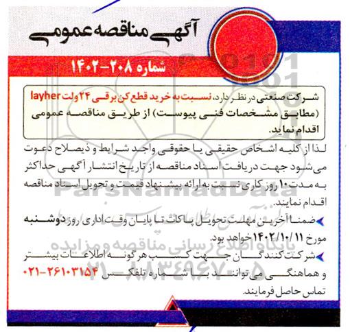 مناقصه خرید قطع کن برقی 24 ولت layher 