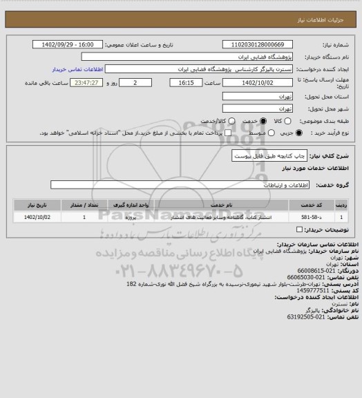 استعلام چاپ کتابچه طبق فایل پیوست