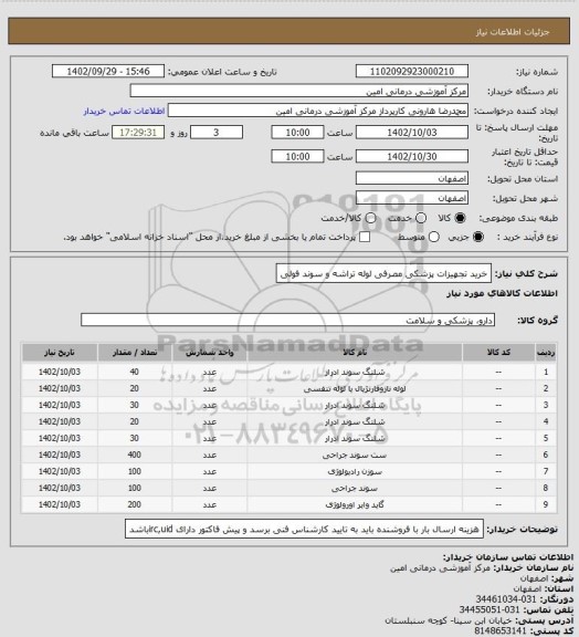 استعلام خرید تجهیزات پزشکی مصرفی لوله تراشه و سوند فولی
