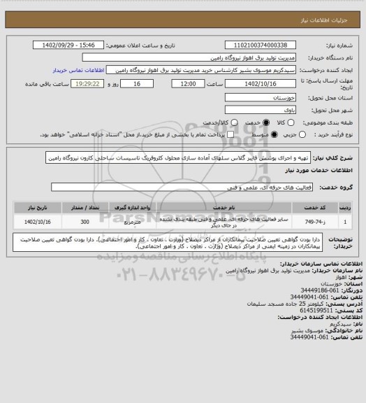 استعلام تهیه و اجرای پوشش فایبر گلاس سلهای آماده سازی محلول کلروفریک تاسیسات ساحلی کارون نیروگاه رامین