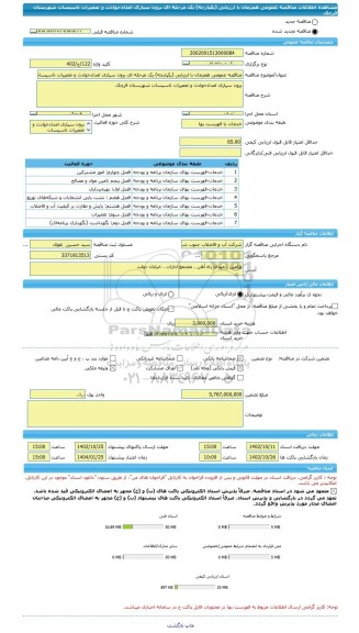 مناقصه، مناقصه عمومی همزمان با ارزیابی (یکپارچه) یک مرحله ای برون سپاری امدادحوادث و تعمیرات تاسیسات شهرستان قرچک