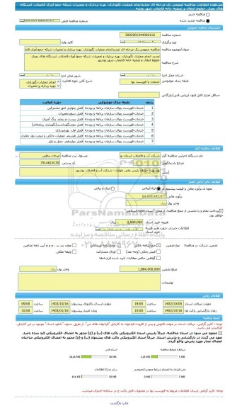 مناقصه، مناقصه عمومی یک مرحله ای تجدیدانجام عملیات نگهداری، بهره برداری و تعمیرات شبکه جمع آوری فاضلاب، ایستگاه های پمپاژ، خطوط انتقال و تصفیه خانه فاضلاب شهر بوشه