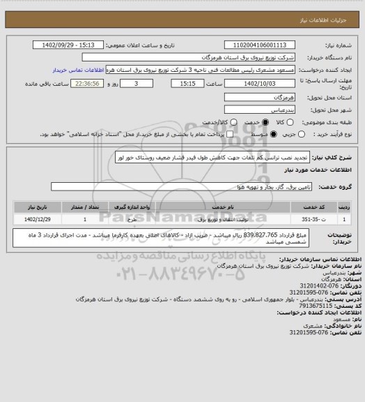 استعلام  تجدید نصب ترانس کم تلفات جهت کاهش طول فیدر فشار ضعیف روستای خور لور
