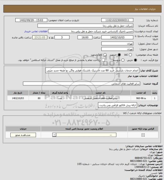 استعلام انجام خدمات بازرسی خرید 80 عدد لاستیک بالشتک هوایی واگن دو طبقه جدید چینی