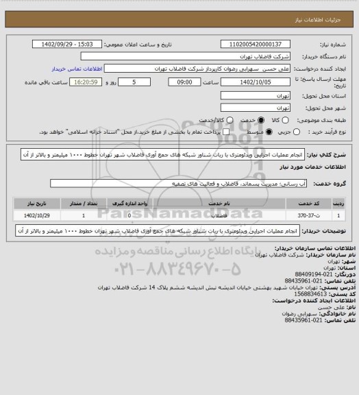 استعلام انجام عملیات اجرایی ویدئومتری با ربات شناور شبکه های جمع آوری فاضلاب شهر تهران خطوط ۱۰۰۰ میلیمتر و بالاتر از آن