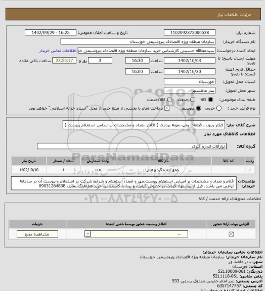 استعلام فیلتر ریبون ، قطعات پمپ نمونه برداری ( اقلام ،تعداد و مشخصات بر اساس استعلام پیوست )