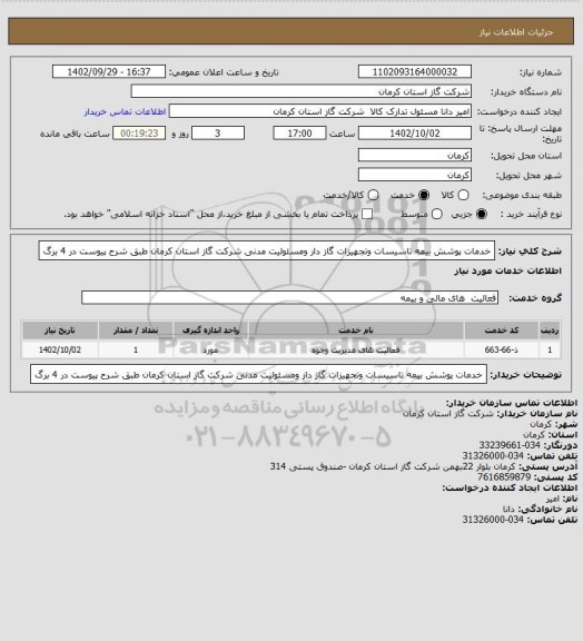 استعلام خدمات پوشش بیمه تاسیسات وتجهیزات گاز دار ومسئولیت مدنی شرکت گاز استان کرمان طبق شرح پیوست در 4 برگ