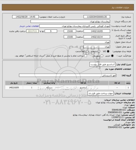 استعلام آسانسور طبق فایل پیوست