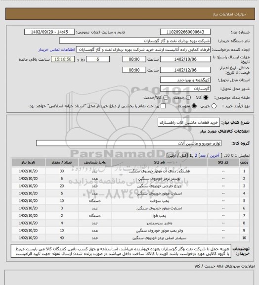 استعلام خرید قطعات ماشین الات راهسازی