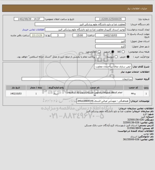 استعلام ایمن سازی نمای ساختمان معاونت