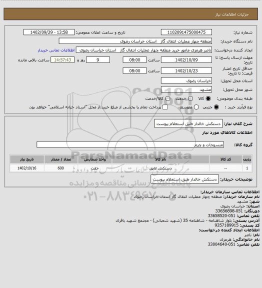 استعلام دستکش خالدار طبق استعلام پیوست