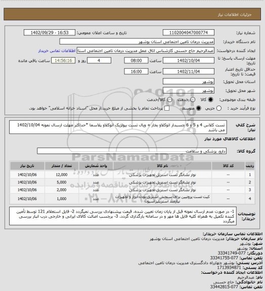 استعلام تست کلاس 4 و 5 و 6 چسبدار اتوکلاو بخار + ویال تست بیولژیک اتوکلاو پلاسما
*حداکثر مهلت ارسال نمونه 1402/10/04 می باشد