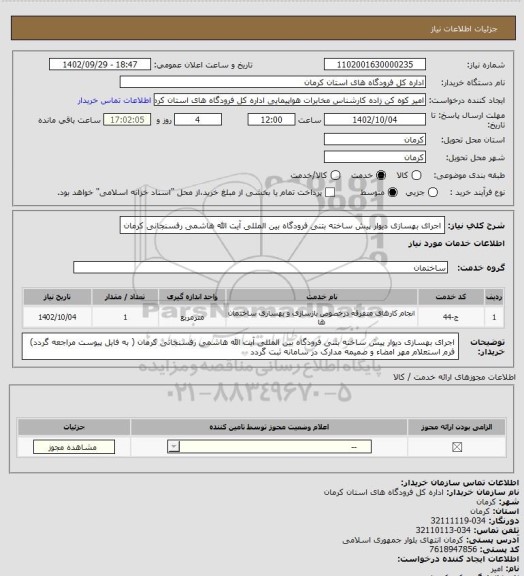 استعلام اجرای بهسازی دیوار پیش ساخته بتنی فرودگاه بین المللی آیت الله هاشمی رفسنجانی کرمان