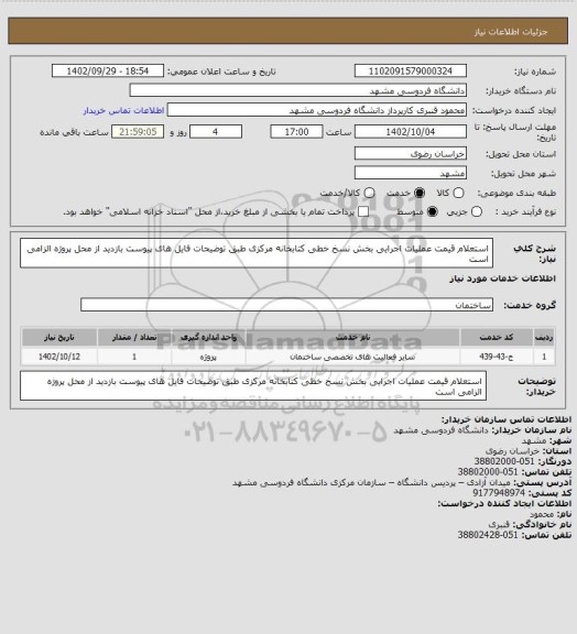 استعلام استعلام قیمت عملیات اجرایی بخش نسخ خطی کتابخانه مرکزی طبق توضیحات فایل های پیوست 
بازدید از محل پروژه الزامی است