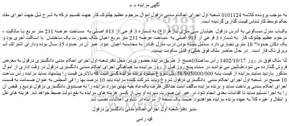 مزایده فروش یکباب منزل مسکونی