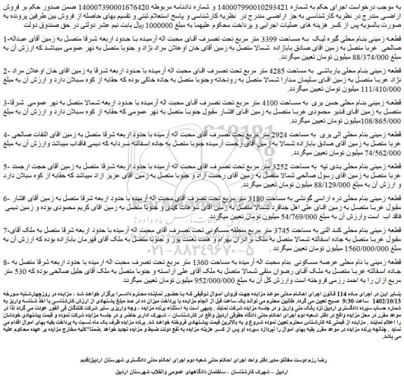 مزایده قطعه زمینی بنام محلی گیره لیک  به مساحت 3399 ...