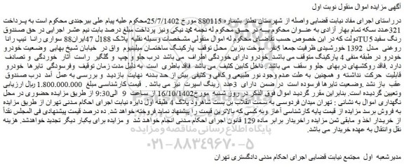 مزایده سواری رانا تیپ رانا TU5 رنگ سفید روغنی مدل 1392