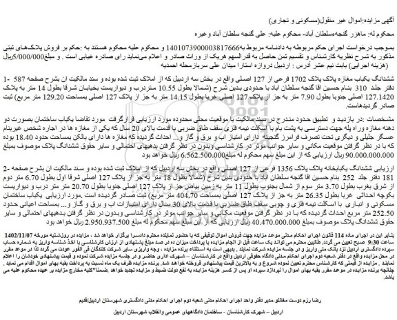 مزایده فروش ششدانگ یکباب مغازه پلاک پلاک 1702 فرعی از 127 اصلی