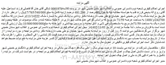 مزایده پلاک ثبتی به شماره ملک 113/14222