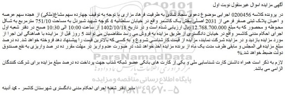 مزایده ملک به مساحت 751/10 مترمربع