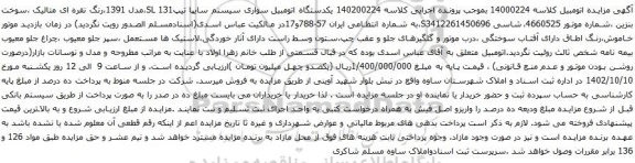 آگهی مزایده یکدستگاه اتومبیل سواری سیستم سایپا
