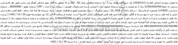 آگهی مزایده یک دستگاه سواری تیبا 
