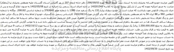 آگهی مزایده خودرو سواری پراید 132
