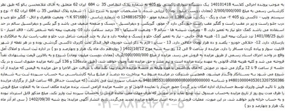 آگهی مزایده یک دستگاه سواری تاکسی پژو 405
