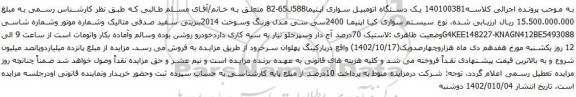 آگهی مزایده یک دستگاه اتومبیل سواری اپتیما
