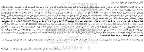 مزایده فروش یک دربند دکان به پلاک ثبتی 2412