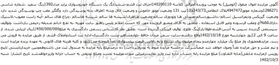 آگهی مزایده ششدانگ یک دستگاه خودروسواری پراید