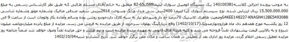 آگهی مزایده یک دستگاه اتومبیل سواری اپتیما