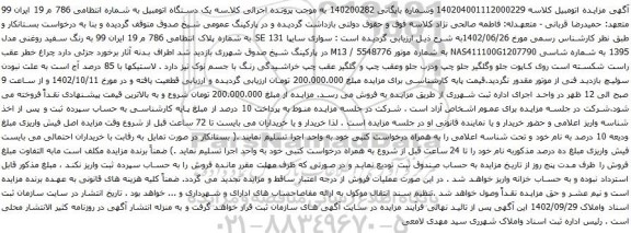آگهی مزایده سواری سایپا 131 SE