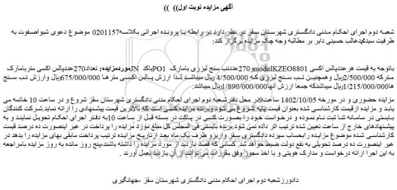 مزایده تعداد270عددپالس اکسی متربامارک JN باکد ...