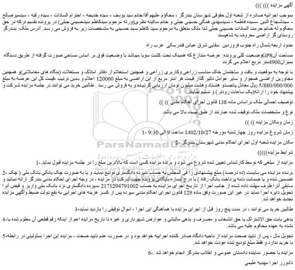 مزایده زمین بمیزان4900متر مربع