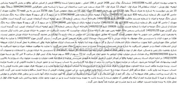 آگهی مزایده ششدانگ پلاک ثبتی 1458 فرعی از 106 اصلی ، مفروز و مجزا شده از6840 فرعی از اصلی
