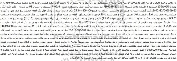 آگهی مزایده سه دانگ مشاع از ششدانگ یک باب عمارت