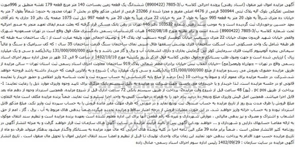 آگهی مزایده ششدانگ یک قطعه زمین بمساحت 140 متر مربع قطعه 179