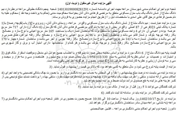 مزایده ملک با پلاک ثبتی 323فرعی از 87 اصلی